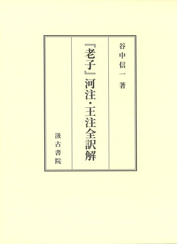 ISBN 9784762967214 『老子』河注・王注全訳解/汲古書院/谷中信一 汲古書院 本・雑誌・コミック 画像