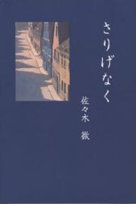 ISBN 9784763000316 さりげなく   /求龍堂/佐々木徹 求龍堂 本・雑誌・コミック 画像