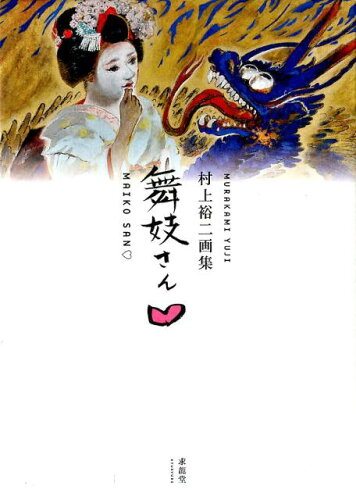 ISBN 9784763019165 舞妓さん〓 村上裕二画集  /求龍堂/村上裕二 求龍堂 本・雑誌・コミック 画像