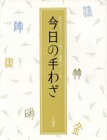 ISBN 9784763095411 今日の手わざ 資生堂ギャラリ-〈現代工芸展〉の二十年  /求龍堂 求龍堂 本・雑誌・コミック 画像