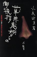 ISBN 9784763096173 草井是好からの御挨拶 大吟醸小説並びに臭みばしったエッセイ/求龍堂/小泉武夫 求龍堂 本・雑誌・コミック 画像