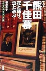 ISBN 9784763098306 花と語り、虫と遊ぶ 福原義春サクセスフルエイジング対談/求龍堂/福原義春 求龍堂 本・雑誌・コミック 画像