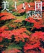 ISBN 9784763099280 美しい国/求龍堂/ジョニ・ハイマス 求龍堂 本・雑誌・コミック 画像