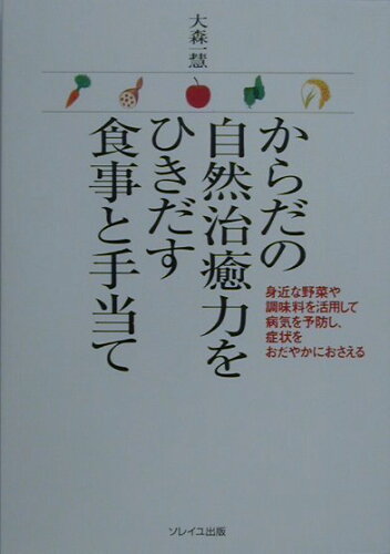 ISBN 9784763130044 からだの自然治癒力をひきだす食事と手当て   /ソレイユ出版/大森一慧 サンマーク出版 本・雑誌・コミック 画像