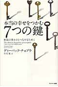 ISBN 9784763130334 本当の幸せをつかむ７つの鍵 無限の豊かさとつながるために  /サンマ-ク出版/ディ-パック・チョプラ サンマーク出版 本・雑誌・コミック 画像