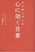 ISBN 9784763130433 ナイチンゲ-ル心に効く言葉   /サンマ-ク出版/フロ-レンス・ナイティンゲ-ル サンマーク出版 本・雑誌・コミック 画像