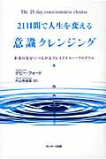 ISBN 9784763130631 ２１日間で人生を変える意識クレンジング 本当の自分につながるブレイクスル-・プログラム  /サンマ-ク出版/デビ-・フォ-ド サンマーク出版 本・雑誌・コミック 画像