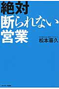 ISBN 9784763135131 絶対断られない営業   /サンマ-ク出版/松本喜久 サンマーク出版 本・雑誌・コミック 画像