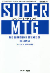 ISBN 9784763137944 ＳＵＰＥＲ　ＭＴＧ   /サンマ-ク出版/スティーヴン・Ｇ．ロゲルバーグ サンマーク出版 本・雑誌・コミック 画像