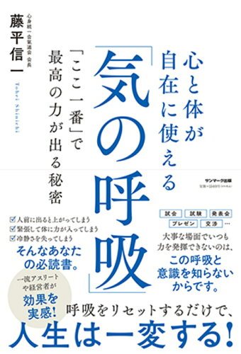 ISBN 9784763139221 心と体が自在に使える「気の呼吸」 「ここ一番」で最高の力が出る秘密  /サンマ-ク出版/藤平信一 サンマーク出版 本・雑誌・コミック 画像