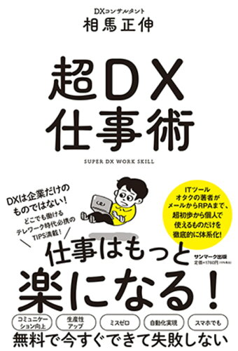 ISBN 9784763139887 超ＤＸ仕事術   /サンマ-ク出版/相馬正伸 サンマーク出版 本・雑誌・コミック 画像