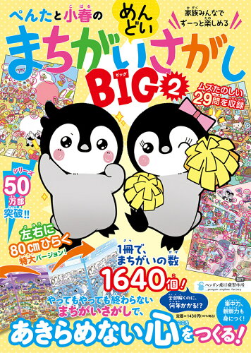 ISBN 9784763140517 ぺんたと小春のめんどいまちがいさがしＢＩＧ ２/サンマ-ク出版/ペンギン飛行機製作所 サンマーク出版 本・雑誌・コミック 画像