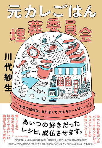 ISBN 9784763140968 元カレごはん埋葬委員会/サンマ-ク出版/川代紗生 サンマーク出版 本・雑誌・コミック 画像