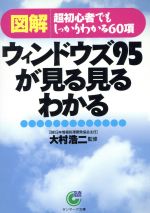 ISBN 9784763180063 〈図解〉ウィンドウズ９５が見る見るわかる 超初心者でもしっかりわかる６０項  /サンマ-ク出版 サンマーク出版 本・雑誌・コミック 画像