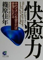 ISBN 9784763181107 快癒力 そのイメ-ジを変えれば健康になれる  /サンマ-ク出版/篠原佳年 サンマーク出版 本・雑誌・コミック 画像