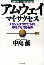 ISBN 9784763190741 アムウェイ-マイ・サクセス チャンスはつかむもの、夢はかなえるもの  /サンマ-ク出版/中島薫 サンマーク出版 本・雑誌・コミック 画像