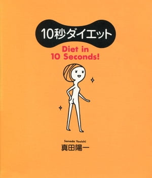 ISBN 9784763193872 １０秒ダイエット   /サンマ-ク出版/真田陽一 サンマーク出版 本・雑誌・コミック 画像