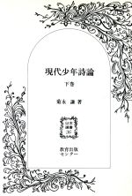 ISBN 9784763215338 現代少年詩論  下巻 /日本之書房/菊永謙 冬至書房 本・雑誌・コミック 画像