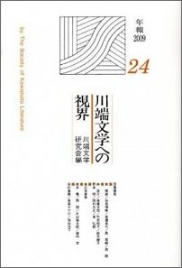 ISBN 9784763215611 川端文学への視界 10/日本之書房/川端文学研究会 冬至書房 本・雑誌・コミック 画像