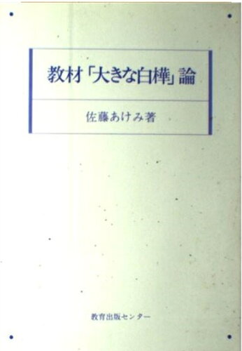 ISBN 9784763222480 教材「大きな白樺」論/日本之書房/佐藤あけみ 冬至書房 本・雑誌・コミック 画像