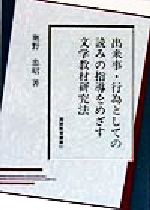 ISBN 9784763222602 出来事・行為としての読みの指導をめざす文学教材研究法/日本之書房/奥野忠昭 冬至書房 本・雑誌・コミック 画像