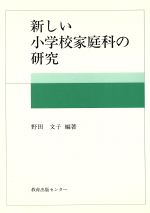 ISBN 9784763222848 新しい小学校家庭科の研究   /日本之書房/野田文子 冬至書房 本・雑誌・コミック 画像