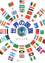 ISBN 9784763240507 世界の国旗 ビジュアル  /日本之書房/教育出版センタ- 冬至書房 本・雑誌・コミック 画像