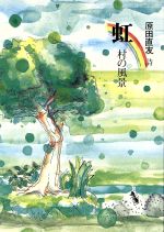 ISBN 9784763242204 虹-村の風景- 原田直友詩集  /日本之書房/原田直友 冬至書房 本・雑誌・コミック 画像