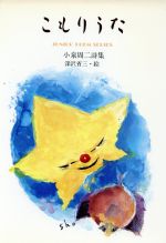 ISBN 9784763242709 こもりうた 小泉周二詩集  /日本之書房/小泉周二 冬至書房 本・雑誌・コミック 画像