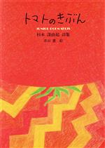 ISBN 9784763243119 トマトのきぶん 杉本深由起詩集/日本之書房/杉本深由起 冬至書房 本・雑誌・コミック 画像