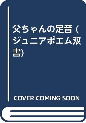 ISBN 9784763243294 父ちゃんの足音 黒柳啓子詩集/日本之書房/黒柳啓子 冬至書房 本・雑誌・コミック 画像