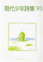 ISBN 9784763243720 現代少年詩集 ’９３/日本之書房/現代少年詩集編集委員会 冬至書房 本・雑誌・コミック 画像