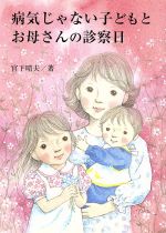 ISBN 9784763251558 病気じゃない子どもとお母さんの診察日   /日本之書房/宮下晴夫 冬至書房 本・雑誌・コミック 画像