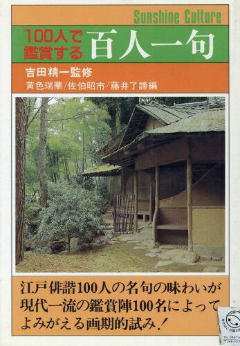 ISBN 9784763258212 １００人で鑑賞する百人一句/日本之書房/吉田精一 冬至書房 本・雑誌・コミック 画像