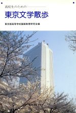 ISBN 9784763275202 高校生のための東京文学散歩   /日本之書房/東京都高等学校国語教育研究会 冬至書房 本・雑誌・コミック 画像