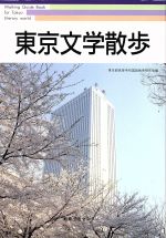 ISBN 9784763275219 東京文学散歩   /日本之書房/東京都高等学校国語教育研究会 冬至書房 本・雑誌・コミック 画像