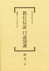 ISBN 9784763301260 教行信証口述50講 親鸞のこころをたずねて 第5巻/教育新潮社/岡亮二 教育新潮社 本・雑誌・コミック 画像