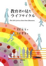 ISBN 9784763301314 教育者の見たライフサイクル/教育新潮社/北畠知量 教育新潮社 本・雑誌・コミック 画像