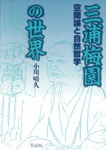 ISBN 9784763402172 三浦梅園の世界 空間論と自然哲学/花伝社/小川晴久 共栄書房 本・雑誌・コミック 画像