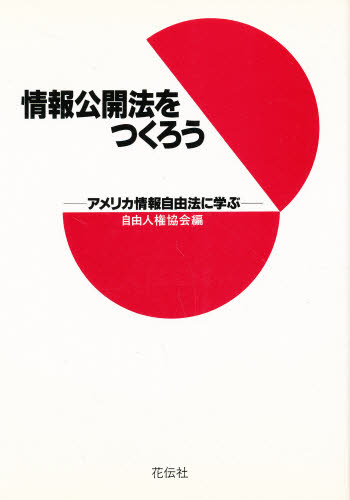 ISBN 9784763402271 情報公開法をつくろう アメリカ情報自由法に学ぶ  /花伝社/自由人権協会 共栄書房 本・雑誌・コミック 画像