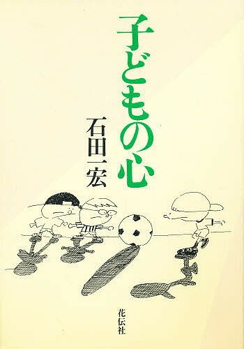 ISBN 9784763402530 子どもの心   /花伝社/石田一宏 共栄書房 本・雑誌・コミック 画像