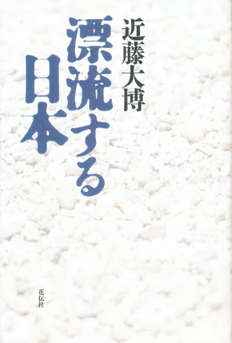 ISBN 9784763402653 漂流する日本   /花伝社/近藤大博 共栄書房 本・雑誌・コミック 画像