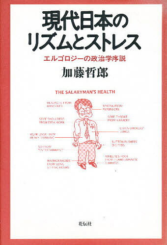 ISBN 9784763402943 現代日本のリズムとストレス エルゴロジ-の政治学序説  /花伝社/加藤哲郎 共栄書房 本・雑誌・コミック 画像