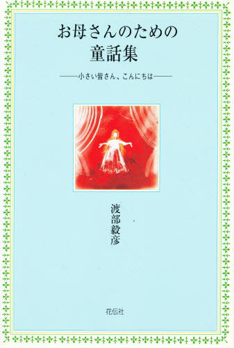 ISBN 9784763403131 お母さんのための童話集 小さい皆さん、こんにちは/花伝社/渡部毅彦 共栄書房 本・雑誌・コミック 画像