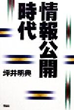 ISBN 9784763403315 情報公開時代   /花伝社/坪井明典 共栄書房 本・雑誌・コミック 画像