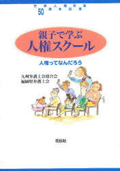 ISBN 9784763403407 親子で学ぶ人権スク-ル 人権ってなんだろう  /花伝社/九州弁護士会連合会 共栄書房 本・雑誌・コミック 画像