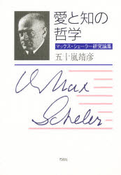 ISBN 9784763403414 愛と知の哲学 マックス・シェ-ラ-研究論集/花伝社/五十嵐靖彦 共栄書房 本・雑誌・コミック 画像