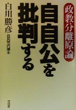 ISBN 9784763403520 自自公を批判する 政教分離原論  /花伝社/白川勝彦 共栄書房 本・雑誌・コミック 画像