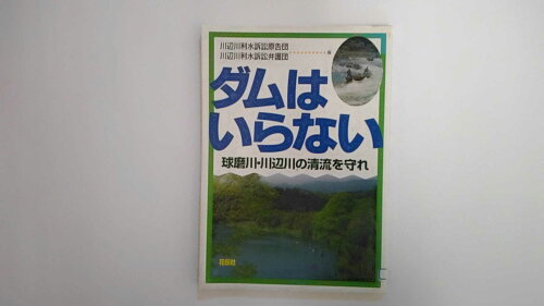 ISBN 9784763403575 ダムはいらない 球磨川・川辺川の清流を守れ  /花伝社/川辺川利水訴訟原告団 共栄書房 本・雑誌・コミック 画像