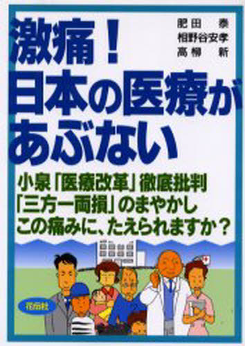 ISBN 9784763403827 激痛！日本の医療があぶない   /花伝社/肥田泰 共栄書房 本・雑誌・コミック 画像